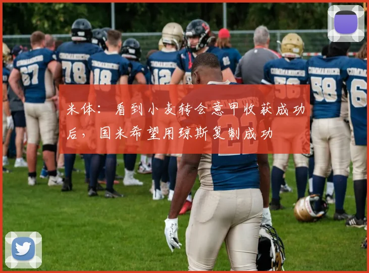 米体：看到小麦转会意甲收获成功后，国米希望用琼斯复制成功