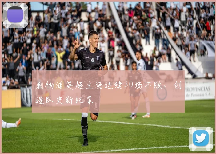 利物浦英超主场连续30场不败，创造队史新纪录